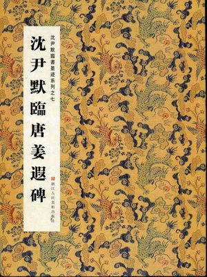cover image of 中国书法：沈尹默临书墨迹系列之沈尹默临唐姜遐碑（Chinese Calligraphy:Tang Jiang Monument &#8212; The calligraphy of Shen Yinmo Series 7）